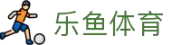乐鱼体育APP下载中心 - 5G极速访问，认准乐鱼体育官方唯一安装入口